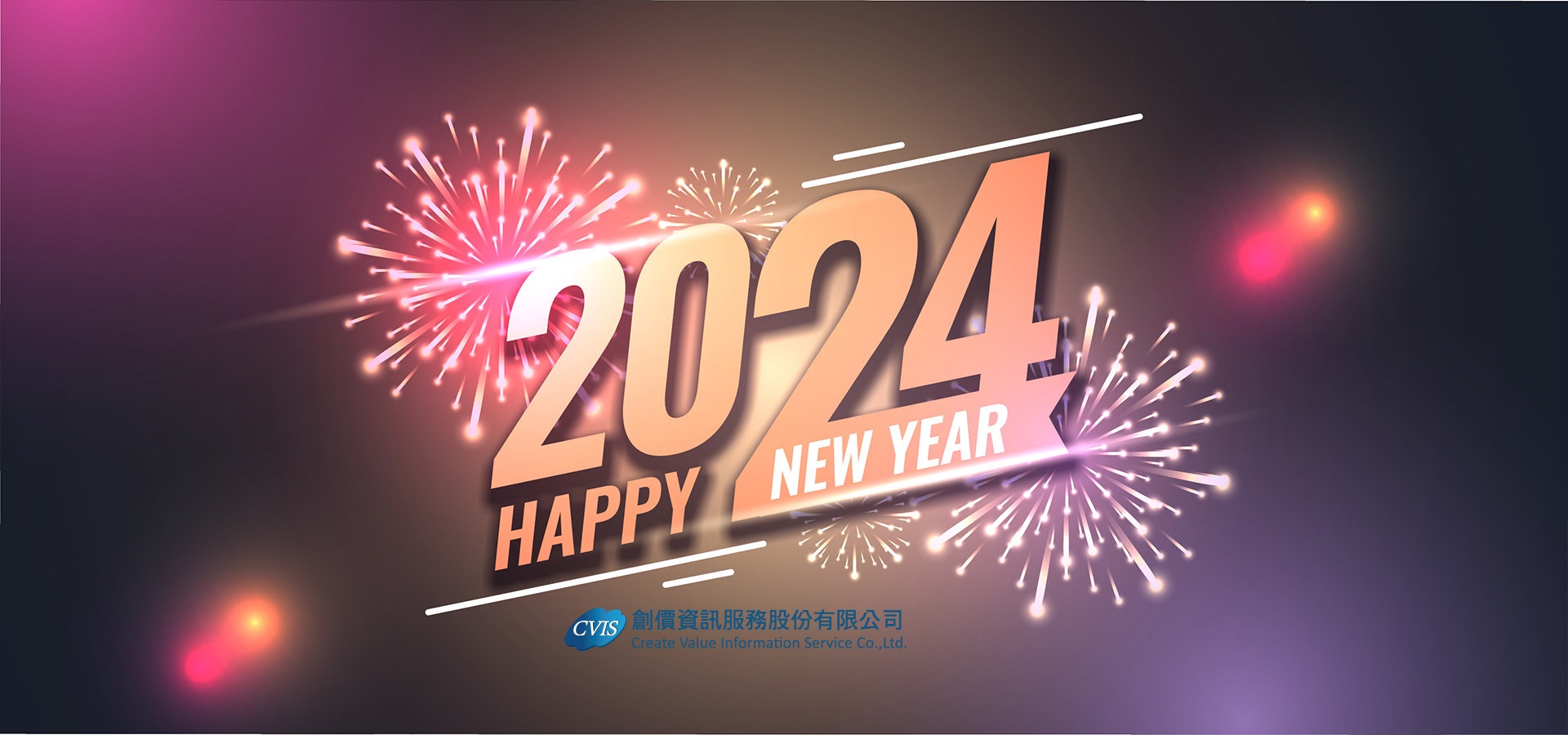 2024 新年快樂！ Happy New Year！